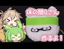 床の間Qさん作るよー【VOICEVOX】