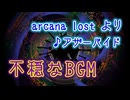 【BGM】 アザーバイド　不穏なBGM