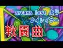 【BGM】イレイサー　戦闘曲