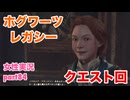 □■ホグワーツ・レガシーをまったり実況 part84【女性実況】