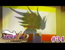 【実況】奇跡の法廷を再び＊逆転検事を初見プレイ【part.34】