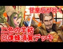 甘皇后１枚から始める英傑大戦 固定デッキを探して その９７