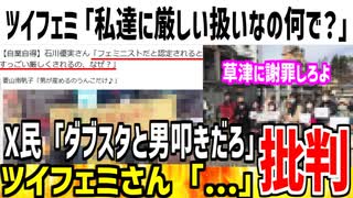 【自業自得】ツイフェミ「なんで私達は厳しい扱いをされるの？」→ダブスタが原因だろと指摘されてダンマリな模様...