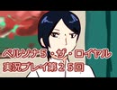 ペルソナ５・ザ・ロイヤル実況プレイ第２５回
