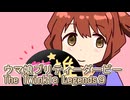 ウマ娘プリティーダービーレジェンズ９
