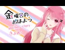 【きょん＠みかんばこのお部屋】金曜日のおはよう -another story- 【歌ってみた】