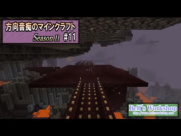 Minecraft】 方向音痴のマインクラフト Season11 Part11