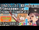 「けものフレンズ3」実況　けもの西遊記　パークの異変の巻　1話　ネタバレ注意　5.5周年前夜祭無料10連　など　2025 3月13日