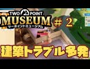 建築トラブル多発な博物館経営　ツーポイントミュージアム実況＃2　two point museum