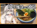 【VOICEROIDグルメ】AFURIの柚子塩ラーメン