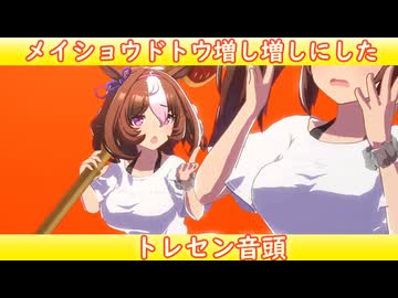 [ウマ娘ライブMAD] [揺れすぎ注意] メイショウドトウ(短パン)を増し増しにした、トレセン音頭