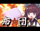 お布団ドカ～ン！！ロケランで布団をぶっ飛ばす！！【ふとんがふっとんだ！with ロケットランチャー】《東北きりたん実況》