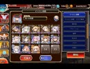 千年戦争アイギス　魔神グシオン降臨Lv16☆4　イベユニ交換系13人