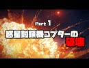【AC6】最強つよつよ独立傭兵(予定)結月ゆかり_Part1【ゆかまき実況プレイ】