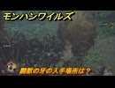 モンハンワイルズ　闢獣の牙の入手場所は？　武器・防具素材集め入手方法　＃２４１　【モンスターハンターワイルズ】