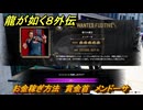 龍が如く８外伝　お金稼ぎ方法　賞金首　メンドーサ　＃２５７　【Pirates in Hawaii】