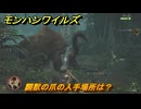 モンハンワイルズ　闢獣の爪の入手場所は？　武器・防具素材集め入手方法　＃２４２　【モンスターハンターワイルズ】
