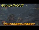 モンハンワイルズ　クラノダスの頭殻の入手場所は？　武器・防具素材集め入手方法　＃２４３　【モンスターハンターワイルズ】