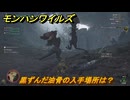 モンハンワイルズ　黒ずんだ油骨の入手場所は？　武器・防具素材集め入手方法　＃２４４　【モンスターハンターワイルズ】