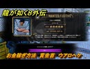 龍が如く８外伝　お金稼ぎ方法　賞金首　ウアロヘケ　＃２６０　【Pirates in Hawaii】