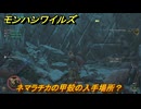 モンハンワイルズ　ネマラチカの甲殻の入手場所？　武器・防具素材集め入手方法　＃２４５　【モンスターハンターワイルズ】