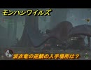 モンハンワイルズ　波衣竜の逆鱗の入手場所は？　武器・防具素材集め入手方法　＃２４６　【モンスターハンターワイルズ】