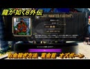 龍が如く８外伝　お金稼ぎ方法　賞金首　オズボーン　＃２６２　【Pirates in Hawaii】