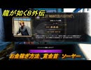龍が如く８外伝　お金稼ぎ方法　賞金首　ソーヤー　＃２６３　【Pirates in Hawaii】