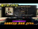龍が如く８外伝　お金稼ぎ方法　賞金首　オドネル　＃２６４　【Pirates in Hawaii】