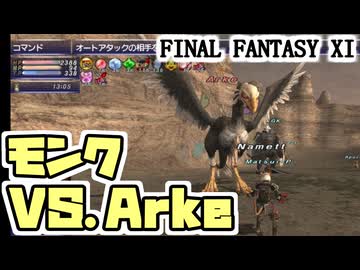 【FF11】ウォンテッドNM「Arke」、モンクソロ＿＿カッパのヴァナ・ディール生活
