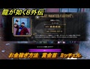 龍が如く８外伝　お金稼ぎ方法　賞金首　ミッチェル　＃２６５　【Pirates in Hawaii】
