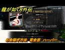 龍が如く８外伝　お金稼ぎ方法　賞金首　ハーパー　＃２６６　【Pirates in Hawaii】