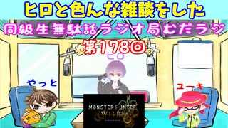同級生無駄話ラジオ局【むだラジ】#１７８「ヒロをゲストに雑談した」