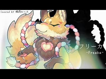 【歌コレ2025春】フリーカ / 初音ミク Covered by 稲荷れ～汰