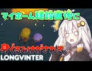 【LongVinter】スローライフを楽しむはずが身ぐるみはがされる ほのぼの殺伐サバイバルゲーム【VOICEROID実況プレイ】
