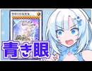 ブルーアイズWhiteCUL【遊戯王マスターデュエル】