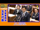常に国民に寄り添う国民民主党玉木代表！予算委員会3/13 どちらが総理？【国民民主党□勝手に応援】日本国民から詐取しか考えない反日自公立共維に負けるな #玉木雄一郎 #榛葉賀津也 #選挙に行こう