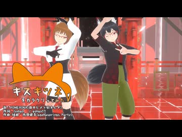 【#VRMLiveViewer】みやびやとユキが キスキツネ をカラクリってみた