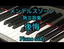 メンデルスゾーン　無言歌集　後悔　ピアノ演奏