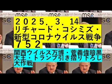 ２０２５．３．14リチャード・コシミズ・新型コロナウイルス戦争７５２