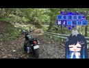 【CeVIO車載】双葉湊音の暴走二輪日記　長野の林道