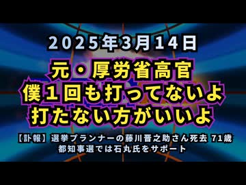 元厚労省高官『僕１回も打っていないよ 打たない方がいいよ』【訃報】選挙プランナーの藤川晋之助さん死去 71歳 都知事選では石丸氏をサポート