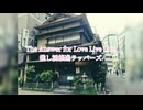 【ニコラップ】The Answer for Love Live Life/推し活推進ラッパーズ【ラブライブ！】