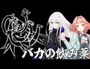 【Synthesizer Vカバー】バカの飲み薬 feat.ROSE＆花響琴
