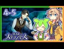 #4-5ずんだもん&元バー勤め春日部つむぎのゲーム実況【お酒飲んで強くなる！】