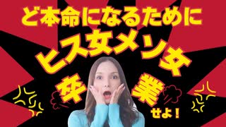 メス力channel#228〜ど本命になるために②『感情に振り回される女を卒業しよう』〜