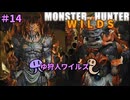 【モンスターハンターWILDS】ゆ狩人ワイルズ＃14