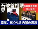 石破首相限界。迷走に次ぐ迷走。震災式典居眠り、新人議員に10万円商品券、高額療養費制度迷走、年金法提出延期…。
