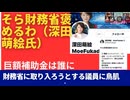 「そら財務省褒めるわ」（深田萌絵氏）巨額補助金の受け手は誰か？ 財務省に取り入ろうとする国会議員にも鳥肌。