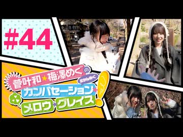 菅叶和・梅澤めぐのカンバセーション・メロウ・グレイス! #44（#かんめぐ）／本編＋会員限定